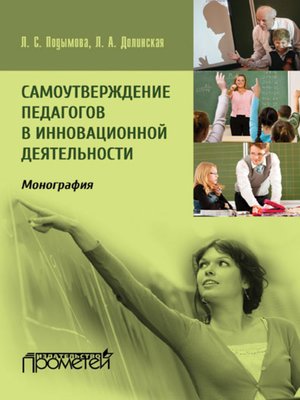 cover image of Самоутверждение педагогов в инновационной деятельности